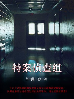 cover image of 特案侦查组